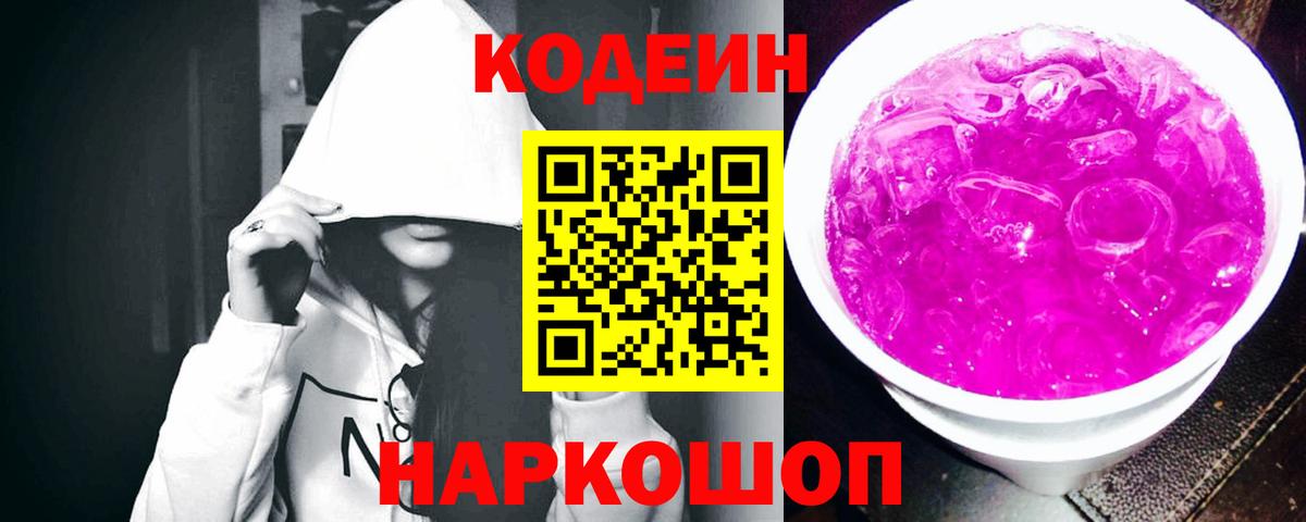 Кодеин напиток Lean (лин)  Вход с VPN  Георгиевск 